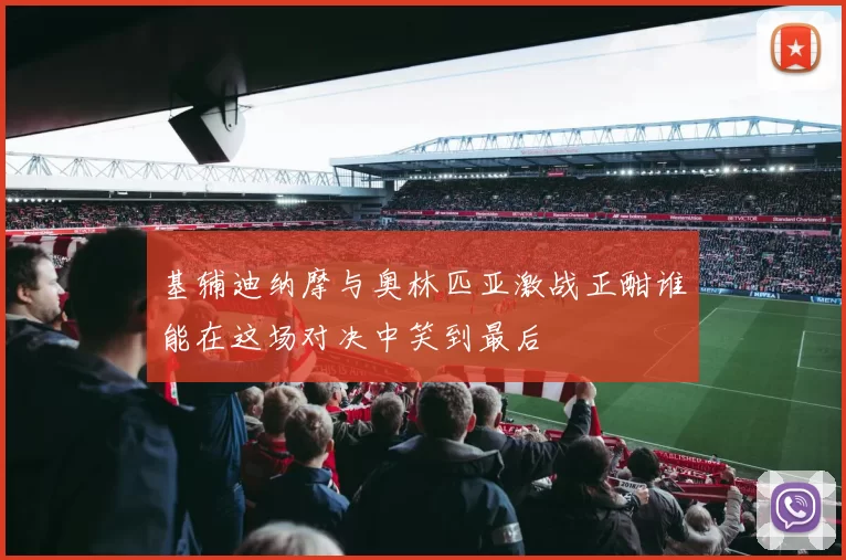 基辅迪纳摩与奥林匹亚激战正酣谁能在这场对决中笑到最后