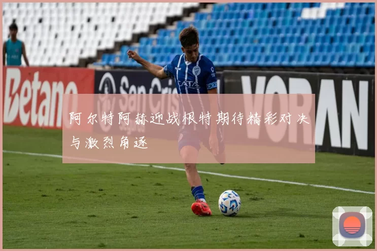 阿尔特阿赫迎战根特期待精彩对决与激烈角逐