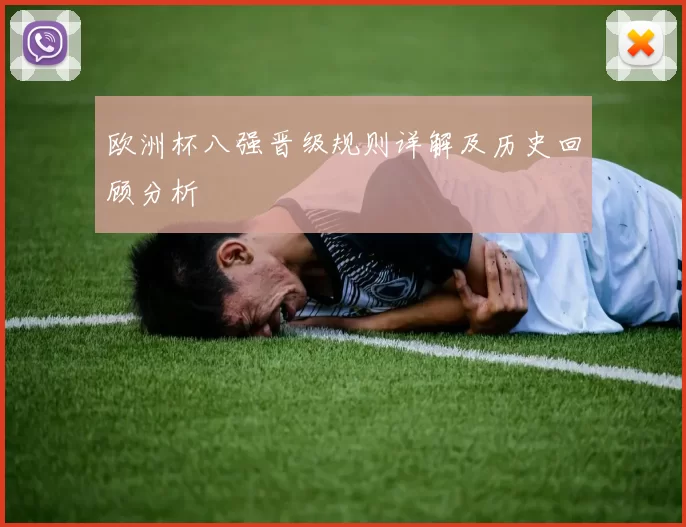 欧洲杯八强晋级规则详解及历史回顾分析