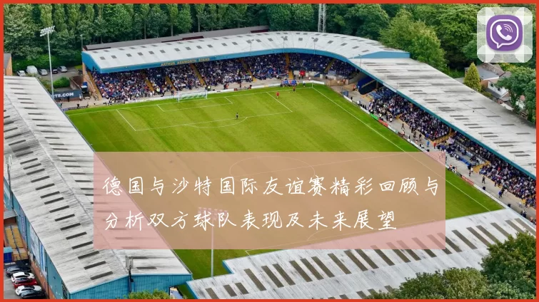 德国与沙特国际友谊赛精彩回顾与分析双方球队表现及未来展望